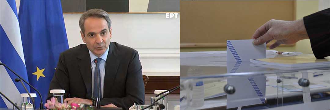 Κυριάκος Μητσοτάκης: Οι εκλογές θα γίνουν την Κυριακή 21 Μαΐου- Η πρώτη κάλπη θα κρίνει ποιος θα κυβερνήσει