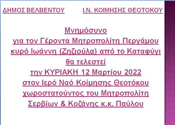 Μνημόσυνο για τον Γέροντα Μητροπολίτη Περγάμου κυρό Ιωάννη θα τελεστεί την Κυριακή 12 Μαρτίου στον Ιερό Ναό Κοίμησης Θεοτόκου