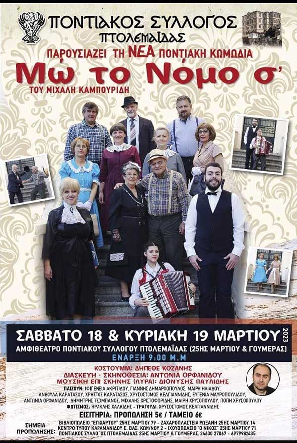 Η ποντιακή κωμωδία «Μώ το Νόμο σ» 18, 19, 25 και 26 Μαρτίου στο αμφιθέατρο του Ποντιακού Συλλόγου Πτολεμαΐδας