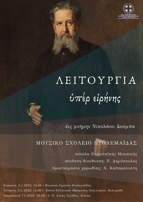 Μουσικό Σχολείο Πτολεμαΐδας: “Λειτουργία υπέρ ειρήνης” εις μνήμην του Νικολάου Δούμπα την Κυριακή 2 Απριλίου