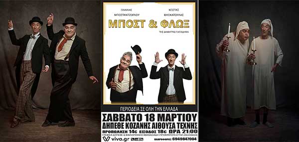 Η παράσταση «Μποστ & Φλωξ» με τον Γιάννη Μποσταντζόγλου και τον Κώστα Φλωκατούλας στην Αίθουσα Τέχνης