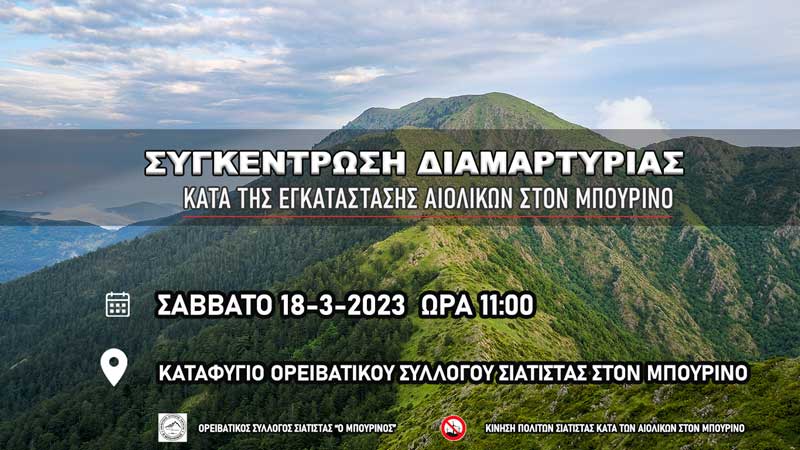 Συγκέντρωση διαμαρτυρίας για τα αιολικά στο Μπούρινο το Σάββατο 18/3