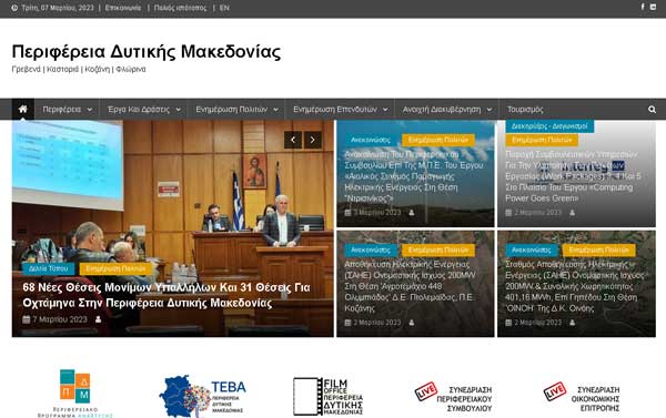 Νέα ιστοσελίδα για την Περιφέρεια Δυτικής Μακεδονίας