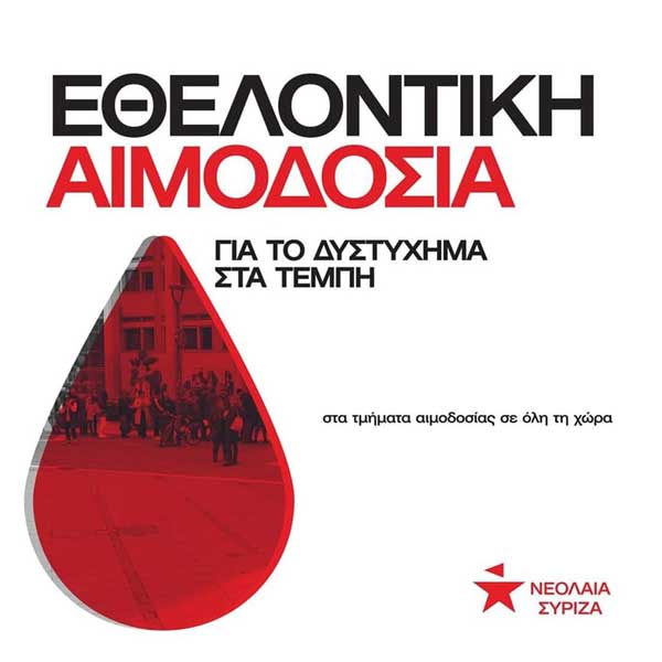 Ανακοίνωση από τη Νεολαία ΣΥΡΙΖΑ Δυτικής Μακεδονίας για την τραγωδία στα Τέμπη