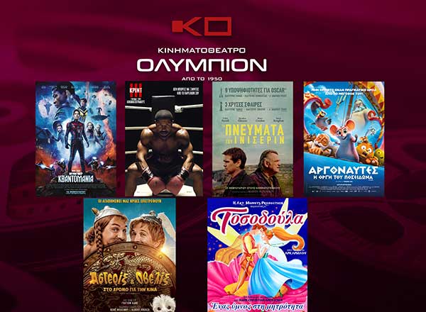 Κινηματοθέατρο “Ολύμπιον”: Το πρόγραμμα από Πέμπτη 02/03 έως και Τετάρτη 08/03