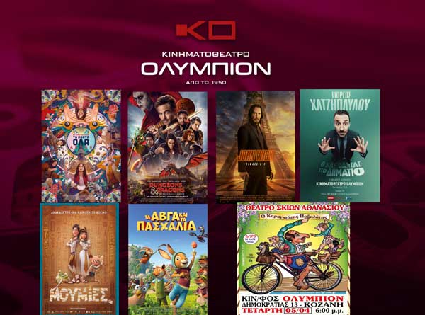 “Ολύμπιον”: Το πρόγραμμα από αύριο Πέμπτη έως και Τετάρτη 5 Απριλίου