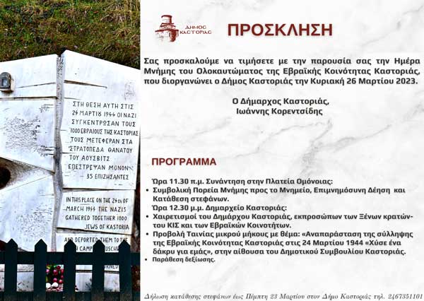 Εκδηλώσεις για την Ημέρα Μνήμης Ολοκαυτώματος Εβραϊκής Κοινότητας Καστοριάς, την Κυριακή 26 Μαρτίου