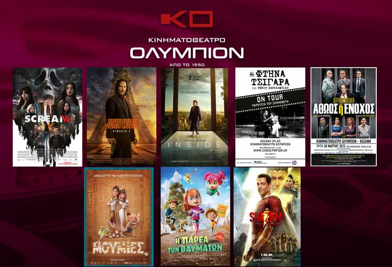 “Ολύμπιον”: Το πρόγραμμα από αύριο Πέμπτη έως και Τετάρτη 29/03