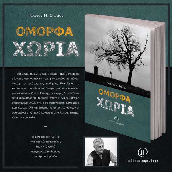 Μόλις κυκλοφόρησε το βιβλίο «Όμορφα χωριά» του Γιώργου Ν. Σιώμου από τις Εκδόσεις Παρέμβαση