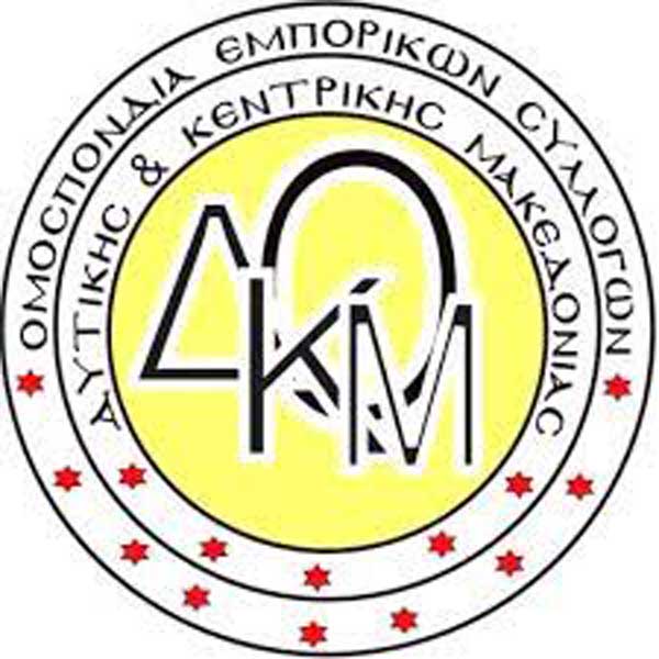 Σύγκληση Γενικής Συνέλευσης για την ανάδειξη των νέων οργάνων της Ομοσπονδίας Εμπορικών Συλλόγων Δυτικής και Κεντρικής Μακεδονίας