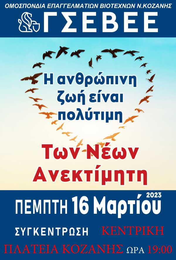 Η Ομοσπονδία Επαγγελματιών Βιοτεχνών Ν. Κοζάνης συμμετέχει στην αυριανή συγκέντρωση διαμαρτυρίας