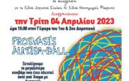 Πρόσκληση του ΚΔΑΠ ΑΜΕΑ “Πρόσβαση” στην εκδήλωση «Prosvasi’s Autism Ball» την Τρίτη 4 Απριλίου στη γέφυρα του 1ου και 2ου Δημοτικού Σχολείου Φλώρινας