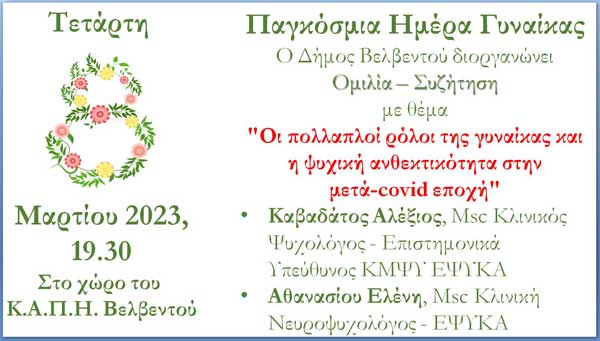 Κ.Α.Π.Η. Βελβεντού: “Οι πολλαπλοί ρόλοι της γυναίκας και η ψυχική ανθεκτικότητα στη μετά-covid εποχή” την Τετάρτη 8 Μαρτίου