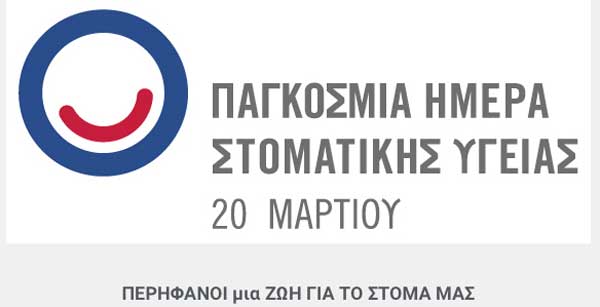 Η Ελληνική Οδοντιατρική Ομοσπονδία και ο Οδοντιατρικός Σύλλογος Κοζάνης για την Παγκόσμια Ημέρα Στοματικής Υγείας
