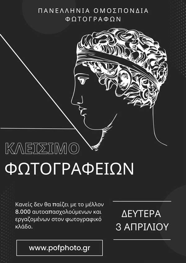 Κλείνουν τα φωτογραφεία τη Δευτέρα στις 3 Απριλίου – Ημέρα μαζικών κινητοποιήσεων των φωτογράφων σε όλη την Ελλάδα!