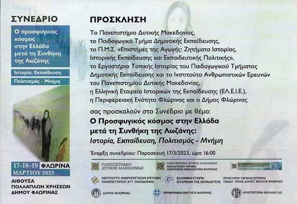 Πανεπιστήμιο Δυτικής Μακεδονίας: Συνέδριο για τον Προσφυγικό κόσμο στην Ελλάδα μετά τη Συνθήκη της Λωζάννης: Ιστορία, Εκπαίδευση, Πολιτισμός-Μνήμη