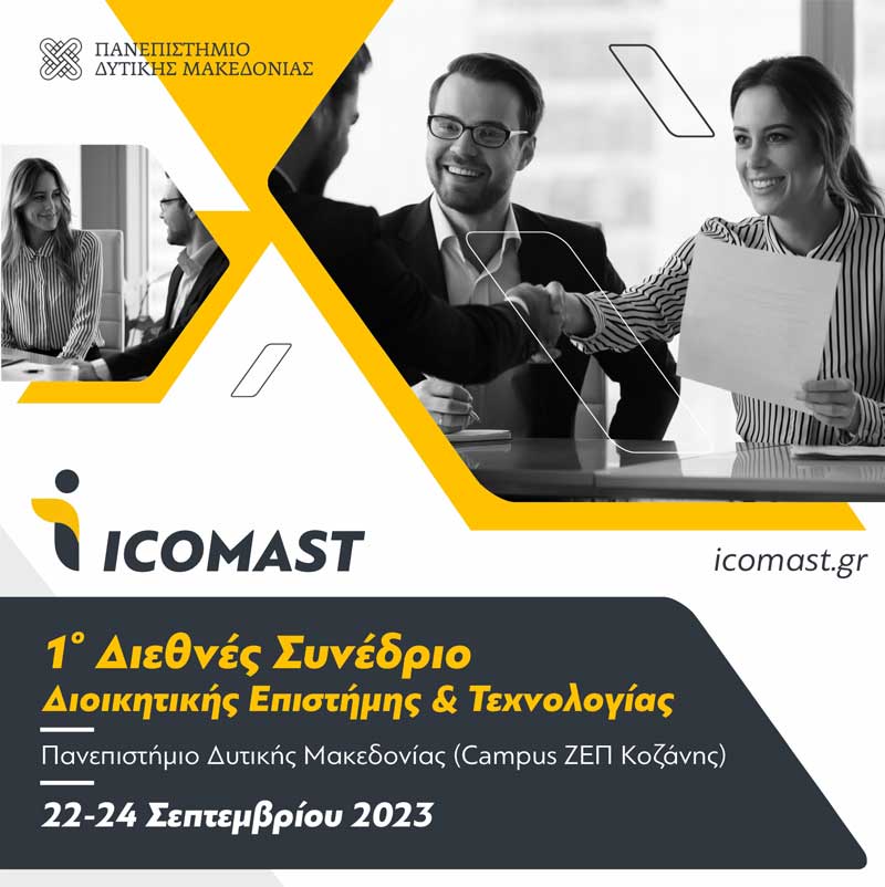 1ο Διεθνές Συνέδριο Διοικητικής Επιστήμης και Τεχνολογίας, 22-24 Σεπτεμβρίου 2023, στην Κοζάνη