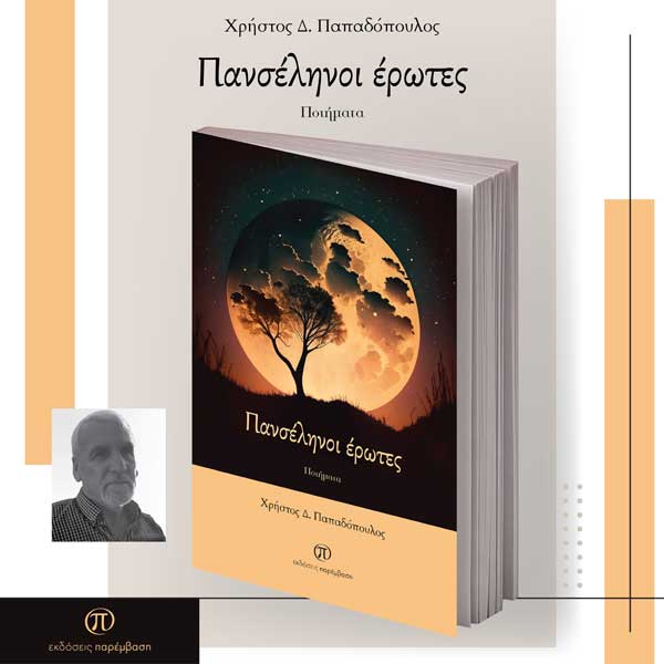 Μόλις κυκλοφόρησε το βιβλίο «Πανσέληνοι έρωτες» του Χρήστου Δ. Παπαδόπουλου από τις Εκδόσεις Παρέμβαση
