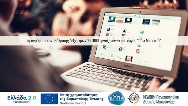 16 χρήσιμα Επιμορφωτικά προγράμματα από το ΚΕΔΙΒΙΜ Π.Δ.Μ. για αναβάθμιση δεξιοτήτων 150.000 εργαζομένων του προγράμματος “Πάω Μπροστά” της Δ.ΥΠ.Α.