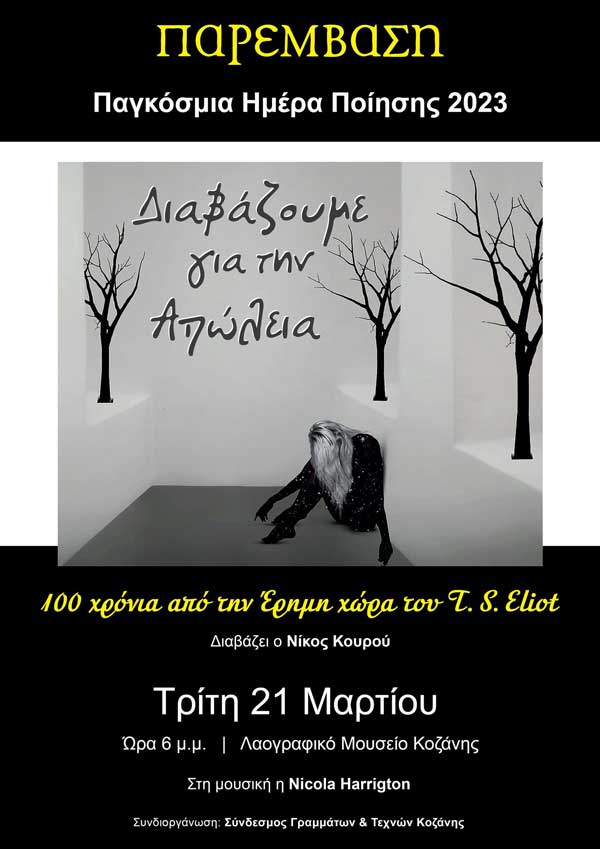 Παρέμβαση: Εκδήλωση για την Παγκόσμια Ημέρα Ποίησης την Τρίτη 21 Μαρτίου στο Λαογραφικό Μουσείο Κοζάνης