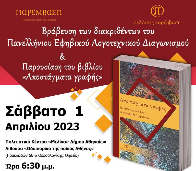 Παρέμβαση: Βράβευση διακριθέντων πανελλήνιου λογοτεχνικού διαγωνισμού & παρουσίαση βιβλίου το Σάββατο 1 Απριλίου στο Πολιτιστικό Κέντρο «Μελίνα» στο Θησείο