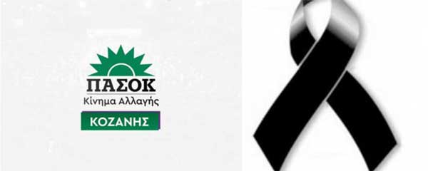 Συλλυπητήριο μήνυμα της Ν.Ε ΠΑΣΟΚ – Κινήματος Αλλαγής Κοζάνης για τον θάνατο του Τάκη Μπάντζιου