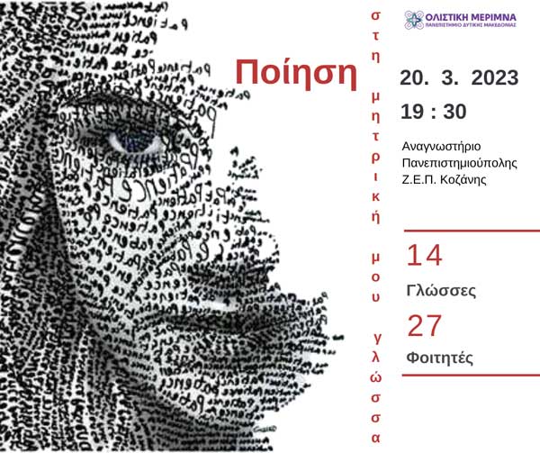 Πανεπιστήμιο Δυτικής Μακεδονίας – Παγκόσμια Ημέρα Ποίησης: «Ποίηση στη μητρική μου γλώσσα»