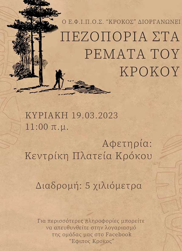 Πεζοπορία στα ρέματα του Κρόκου την Κυριακή 19/3