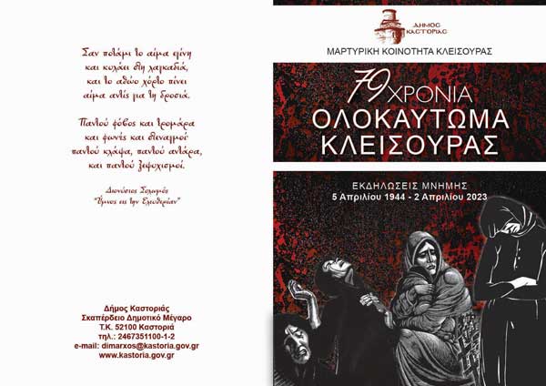 Πρόσκληση του Δήμου Καστοριάς για τις εκδηλώσεις της Μνήμης του Ολοκαυτώματος της Μαρτυρικής Κλεισούρας την Κυριακή 2 Απριλίου