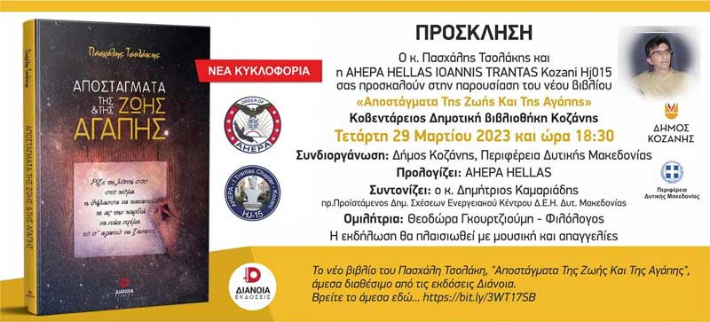 Παρουσίαση βιβλίου «Αποστάγματα της ζωής και της αγάπης” του Πασχάλη Τσολάκη την Τετάρτη 29 Μαρτίου στην Κοβεντάρειο Δημοτική Βιβλιοθήκη