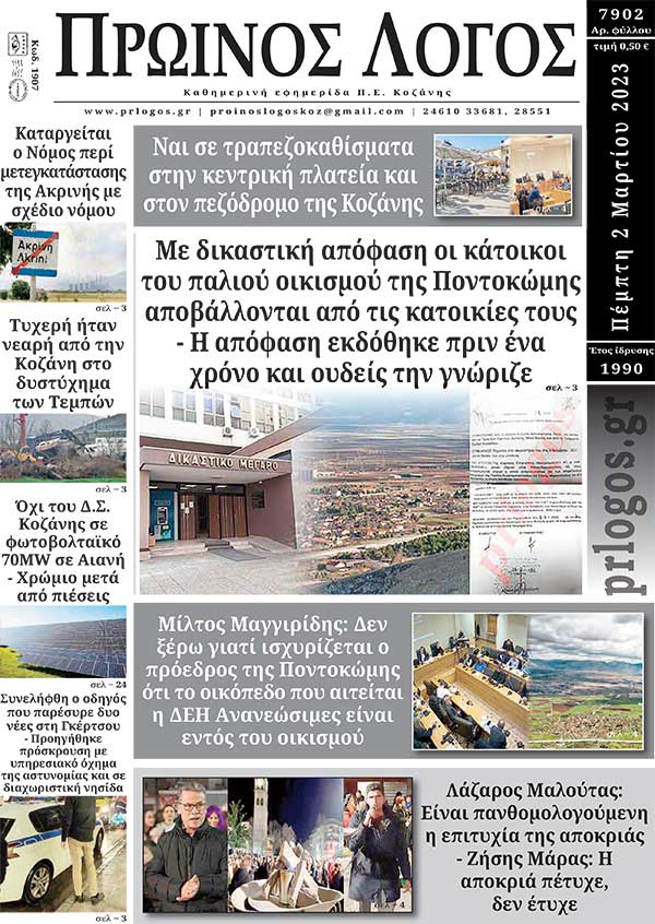 Πρωτοσέλιδο 02-03-2023