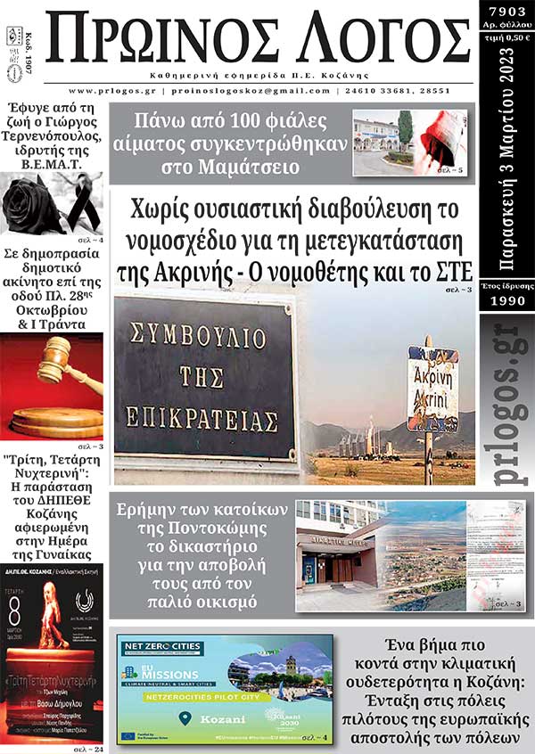 Πρωτοσέλιδο 03-03-2023
