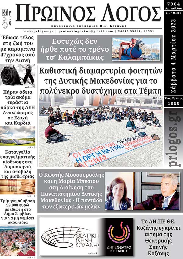 Πρωτοσέλιδο 04-03-2023