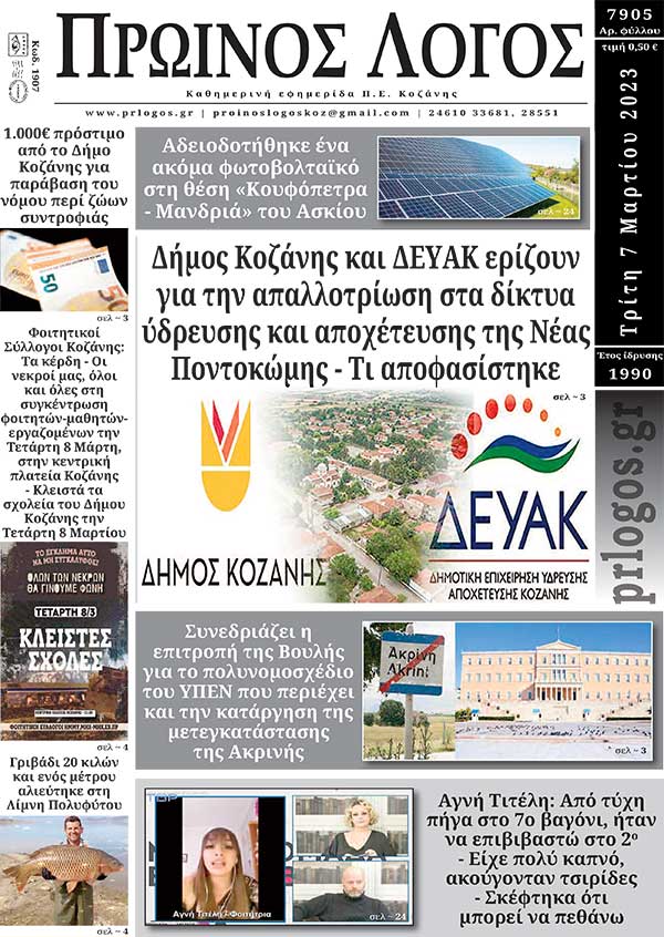 Πρωτοσέλιδο 07-03-2023