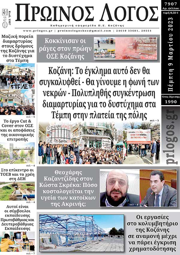 Πρωτοσέλιδο 09-03-2023