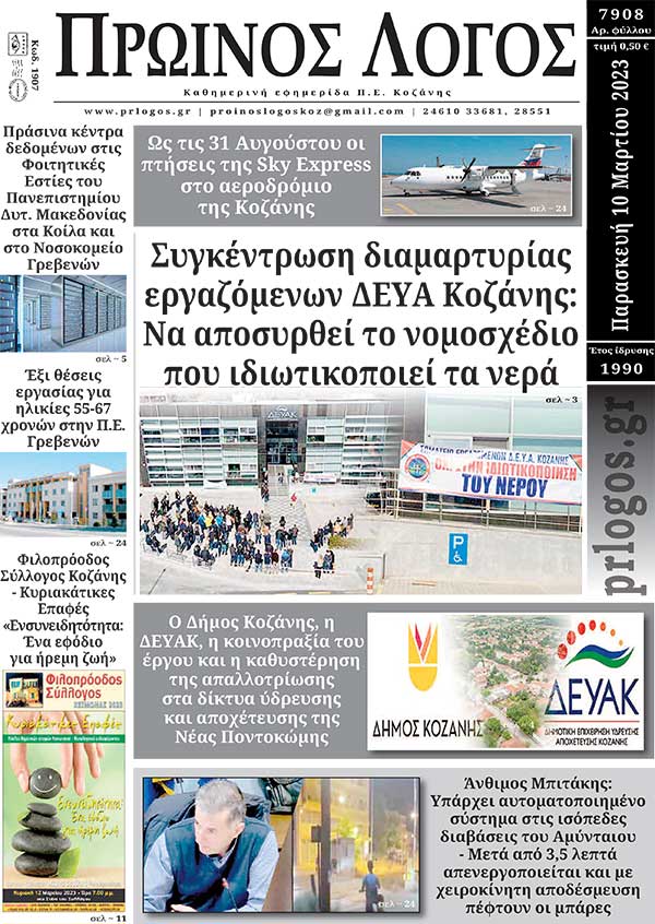 Πρωτοσέλιδο 10-03-2023