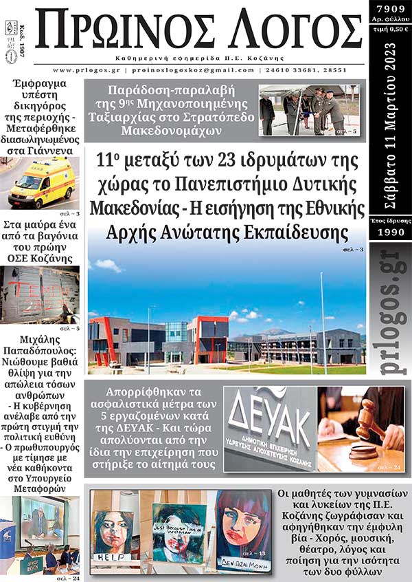 Πρωτοσέλιδο 11-03-2023