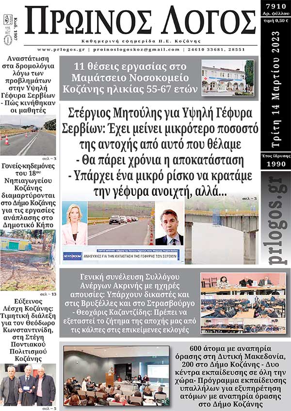 Πρωτοσέλιδο 14-03-2023