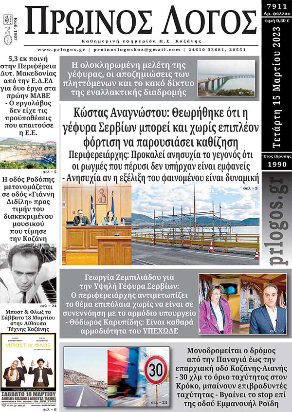 Πρωτοσέλιδο 15-03-2023