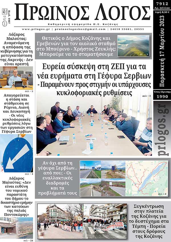 Πρωτοσέλιδο 17-03-2023