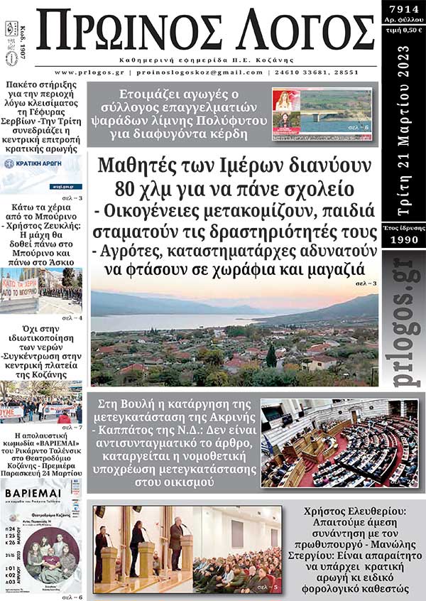 Πρωτοσέλιδο 21-03-2023