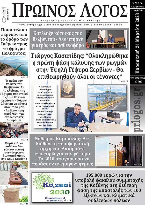 Πρωτοσέλιδο 24-03-2023