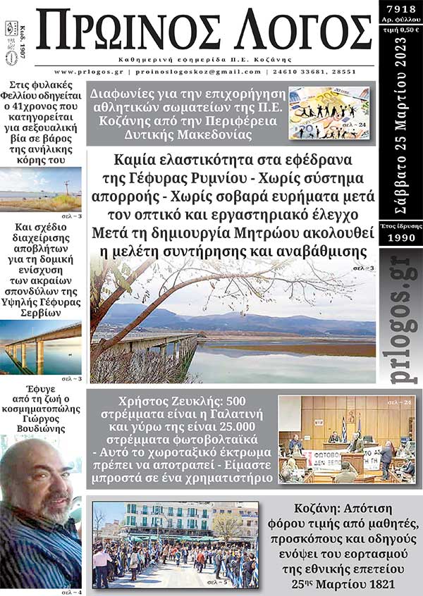 Πρωτοσέλιδο 25-03-2023