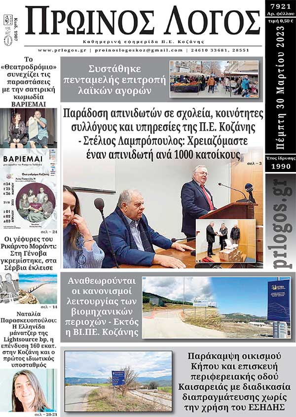 Πρωτοσέλιδο 30-03-2023