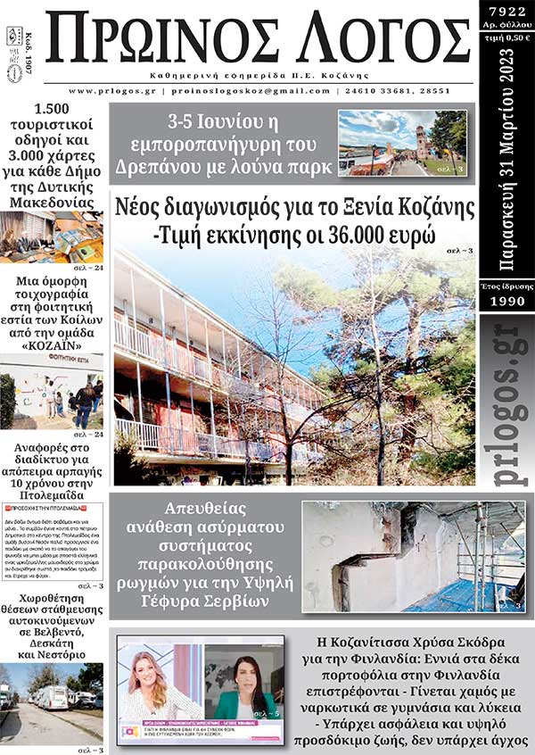 Πρωτοσέλιδο 31-03-2023
