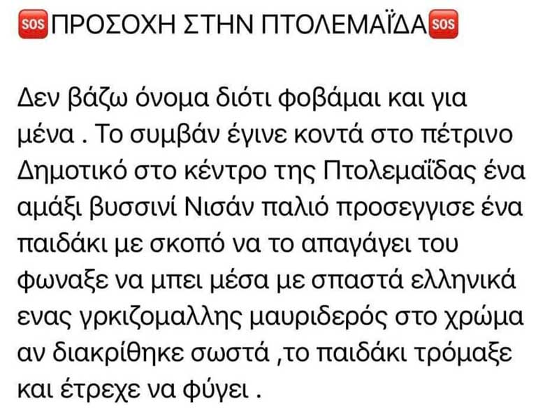 Αναφορές στο διαδίκτυο για απόπειρα αρπαγής 10 χρόνου στην Πτολεμαΐδα