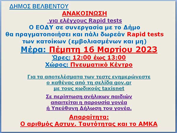 Δήμος Βελβεντού: Rapid tests την Πέμπτη 16/03
