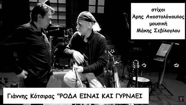 Το καινούριο τραγούδι “Ρόδα είναι και γυρνάει” των Σεβίλογλου – Αποστολόπουλου με τη φωνή του Γιάννη Κότσιρα