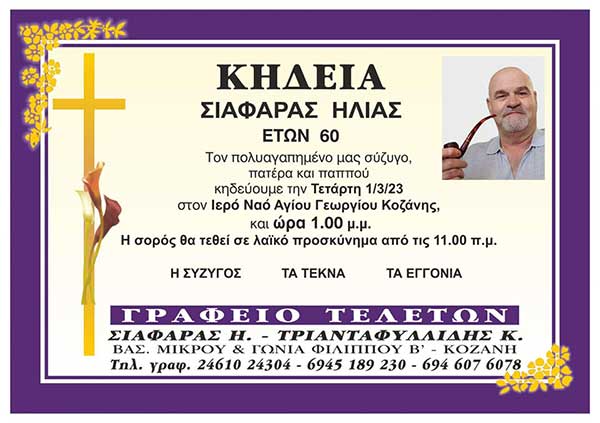 Η κηδεία Ηλία Σιαφάρα , πρωτομαρτιάτιακο αστείο