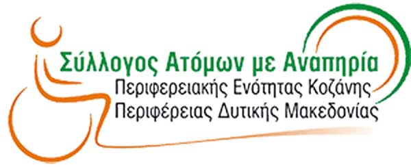 Εκλογές νέου Δ.Σ. στον Σύλλογο Ατόμων με Αναπηρία Π.Ε. Κοζάνης Περιφέρειας Δ. Μακεδονίας